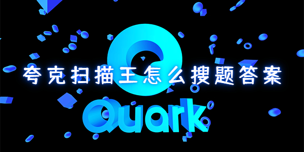 夸克掃描王怎么搜題答案-夸克掃描王搜題答案教程